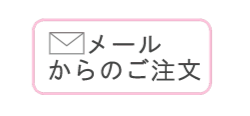 供花・供物注文書ダウンロード