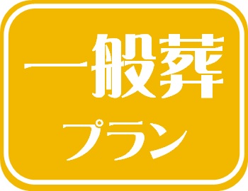 一般葬プランに戻る