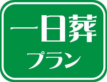 一日葬に戻る