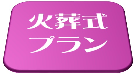 火葬式プランに戻る
