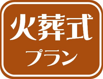 火葬式に戻る