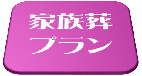 家族葬プランに戻る