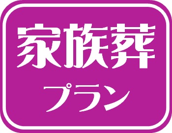 家族葬プランに戻る