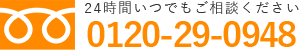 0120-29-0948