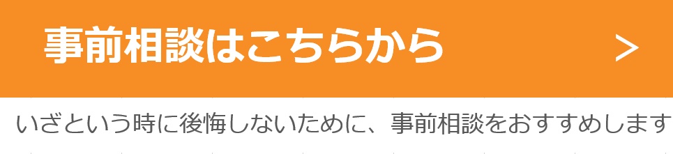 事前相談はこちらから。いざという時に公開しないために、事前相談をおすすめします。