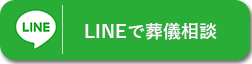 LINEで葬儀相談"