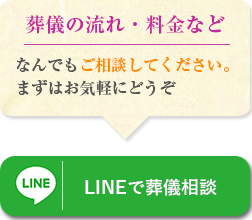 LINEで葬儀相談"