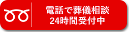 電話で葬儀相談
24時間受付中
