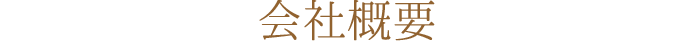 会社概要