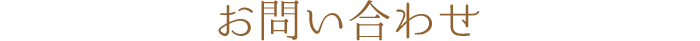 お問い合わせ