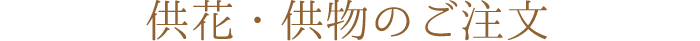 供花・供物のご注文