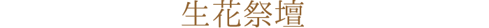 生花祭壇