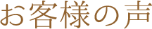 お客様の声