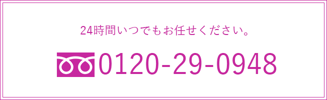 24時間いつでもお任せください。0120-29-0948