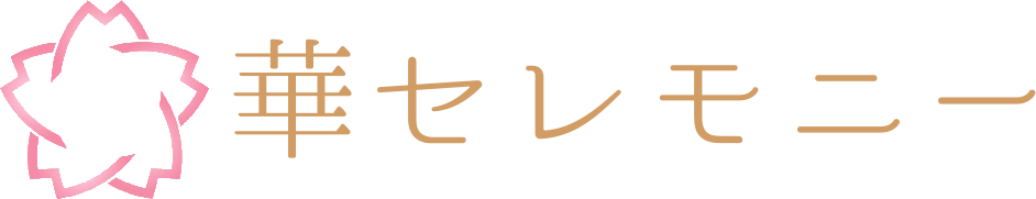 華セレモニー