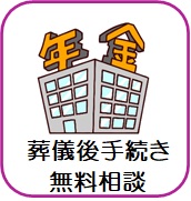 葬儀後手続き無料相談