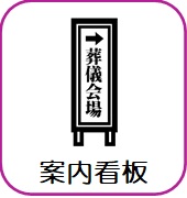 案内看板（3枚）