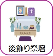 後飾り祭壇