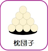 枕団子