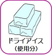 ドライアイス（使用分）