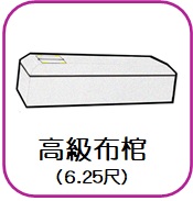 布張り棺（6尺）