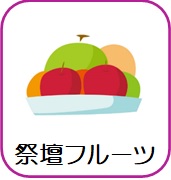 祭壇フルーツ