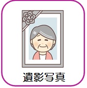 遺影写真
