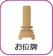 お位牌