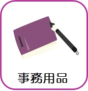 事務用品