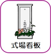 式場看板