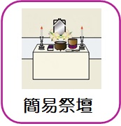 簡易祭壇