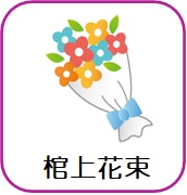 棺上花束