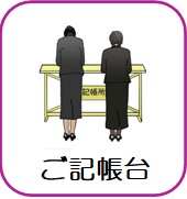 受付記帳台（4台）