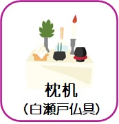 枕机・仏具