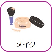 メイク