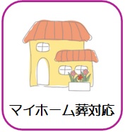 マイホーム葬
