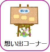 コルクボード（貸出）