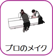 プロのメイク