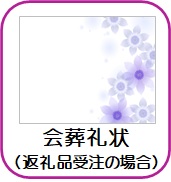 会葬礼状（返礼品受注の場合）