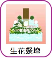 花祭壇カタログ