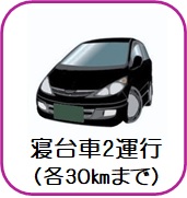 寝台車2運行（30kmまで）