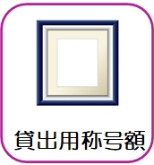 名誉称号用額（貸出）
