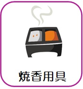 焼香用具