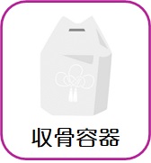 収骨容器