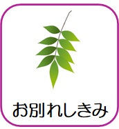 棺上花束