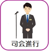 司会進行