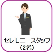 セレモニースタッフ（2名）
