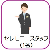 セレモニースタッフ（1名）
