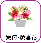 受付・焼香花