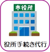 役所手続き代行